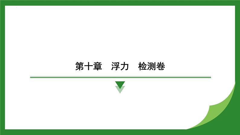 第十章浮力 检测卷 课件 2024-2025学年人教版物理八年级下册第1页
