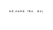 初中物理人教版（2024）八年级下册第七章 力7.3 重力多媒体教学ppt课件