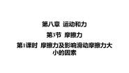 八年级下册（2024）第八章 运动和力第3节 摩擦力教课课件ppt