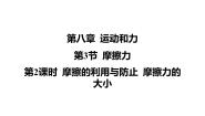 初中物理人教版（2024）八年级下册（2024）第3节 摩擦力多媒体教学课件ppt