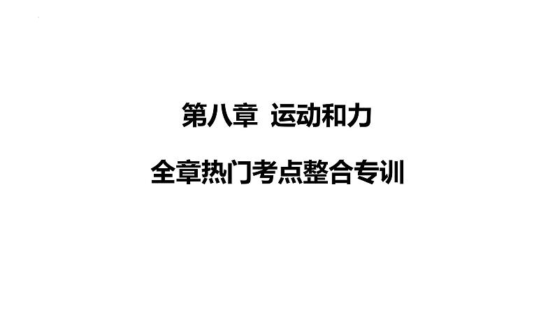 人教版(2024)物理八年级下册第八章 运动和力全章热门考点整合专训课件第1页
