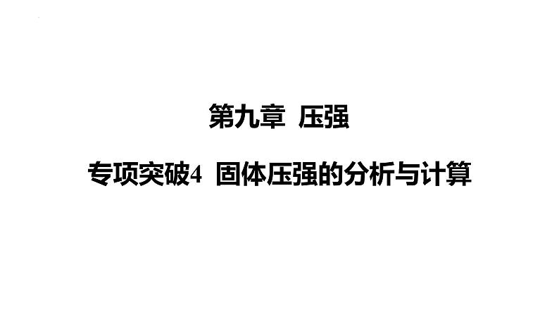 人教版(2024)物理八年级下册第九章 压强专项突破4 固体压强的分析与计算课件第1页