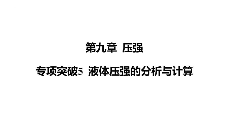 人教版(2024)物理八年级下册第九章 压强专项突破5 液体压强的分析与计算课件第1页