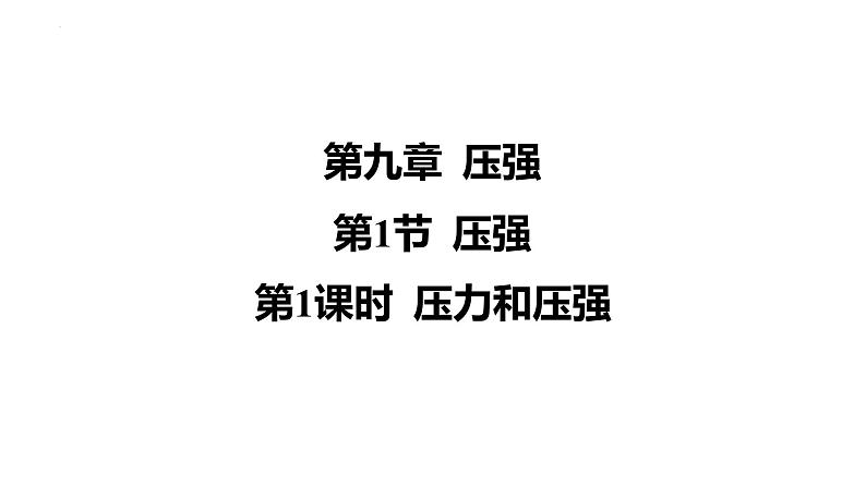 人教版(2024)物理八年级下册第1节 压强-第1课时 压力和压强课件第1页
