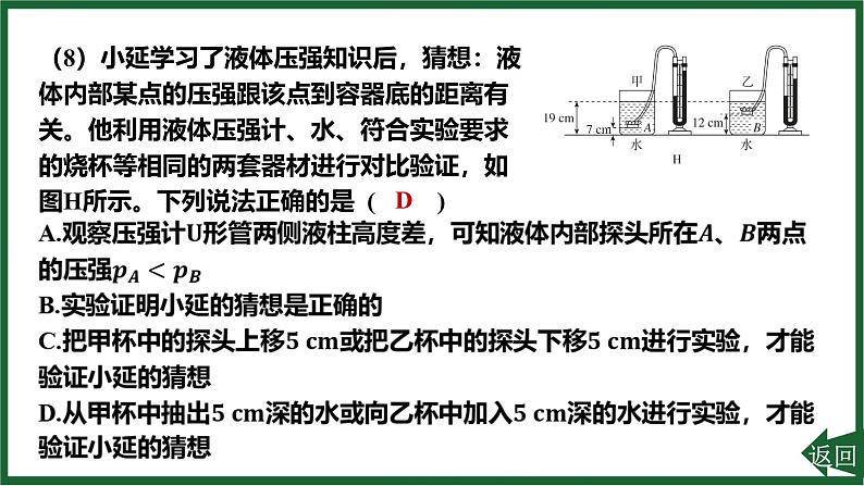 人教版(2024)物理八年级下册第九章 压强重点实验突破 探究液体压强与哪些因素有关课件第8页
