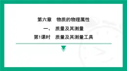 6.1质量及其测量  课件2024-2025学年 苏科版（2025）物理八年级下册