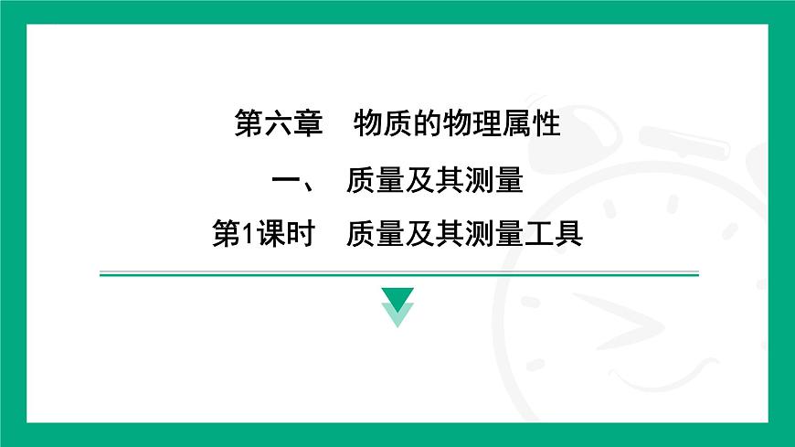6.1質(zhì)量及其測(cè)量  課件2024-2025學(xué)年 蘇科版（2025）物理八年級(jí)下冊(cè)第1頁(yè)