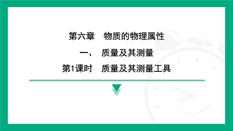 6.1质量及其测量 课件2024-2025学年 苏科版(2025)物理八年级下册第1页