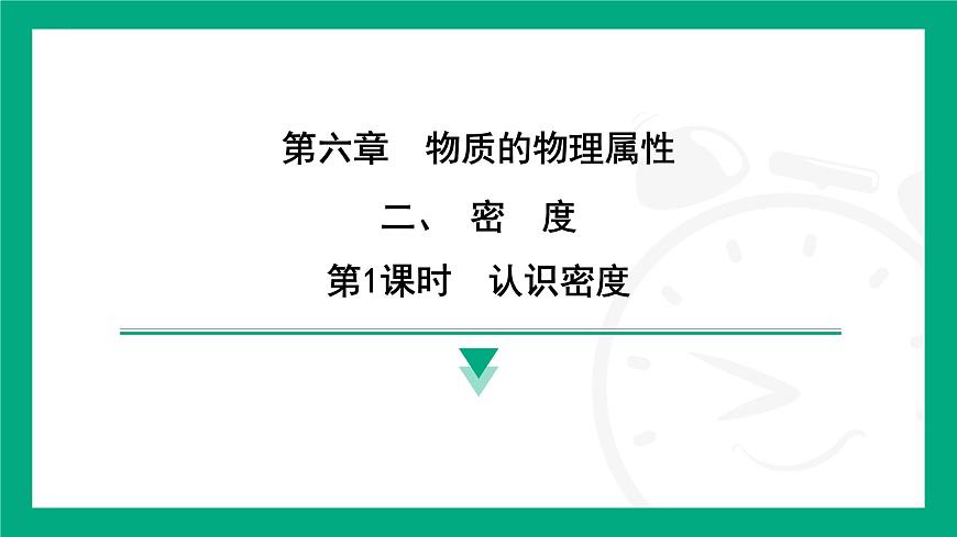 6.2密度  課件 2024-2025學(xué)年蘇科版物理八年級下冊第1頁