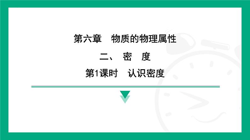 6.2密度 课件 2024-2025学年苏科版物理八年级下册第1页