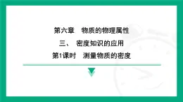 6.3密度知识的应用  课件2024-2025学年苏科版物理八年级下册