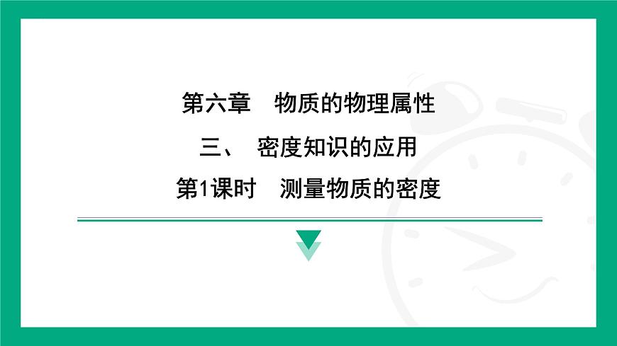 6.3密度知識的應(yīng)用  課件2024-2025學(xué)年蘇科版物理八年級下冊第1頁