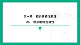 6.4 物质的物理属性  课件 2024-2025学年苏科版物理八年级下册