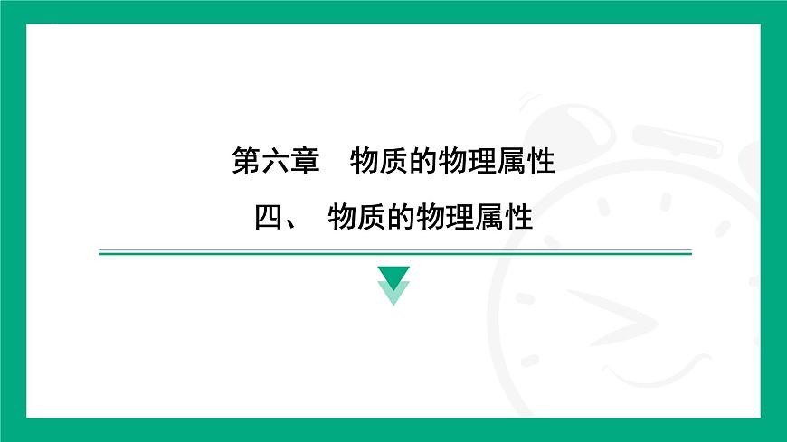 6.4 物質(zhì)的物理屬性  課件 2024-2025學(xué)年蘇科版物理八年級下冊第1頁