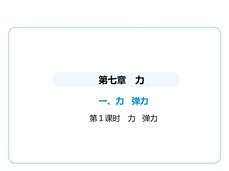7.1力 弹力课件 2024-2025学年苏科版物理八年级下册第1页