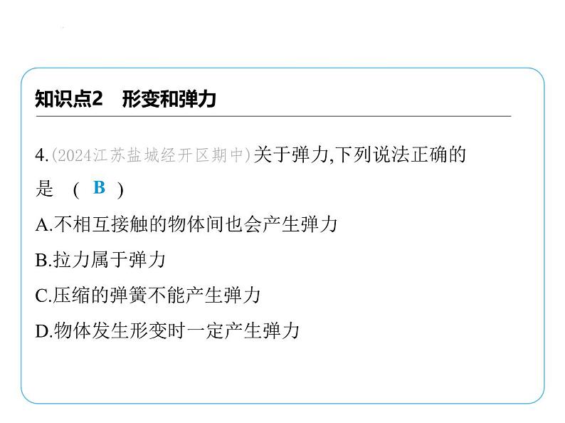 7.1力 弹力课件 2024-2025学年苏科版物理八年级下册第7页