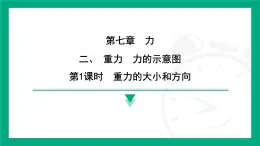 7.2  重力　力的示意图  课件 2024-2025学年苏科版（2025）物理八年级下册