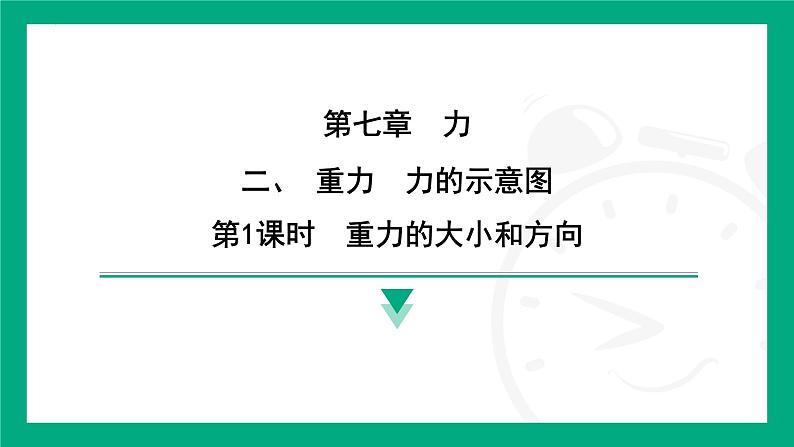 7.2 重力 力的示意图 课件 2024-2025学年苏科版(2025)物理八年级下册第1页