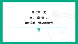 7.3 摩 擦 力  课件 2024-2025学年苏科版物理八年级下册