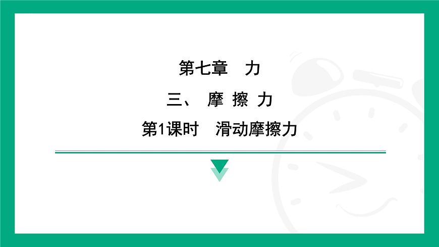 7.3 摩 擦 力  課件 2024-2025學(xué)年蘇科版物理八年級(jí)下冊(cè)第1頁(yè)