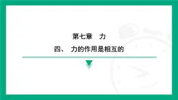 7.4  力的作用是相互的  课件2024-2025学年 苏科版（2025）物理八年级下册