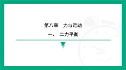 8.1  二力平衡  课件 2024-2025学年苏科版物理八年级下册