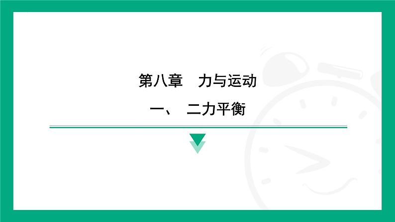 8.1 二力平衡 课件 2024-2025学年苏科版物理八年级下册第1页