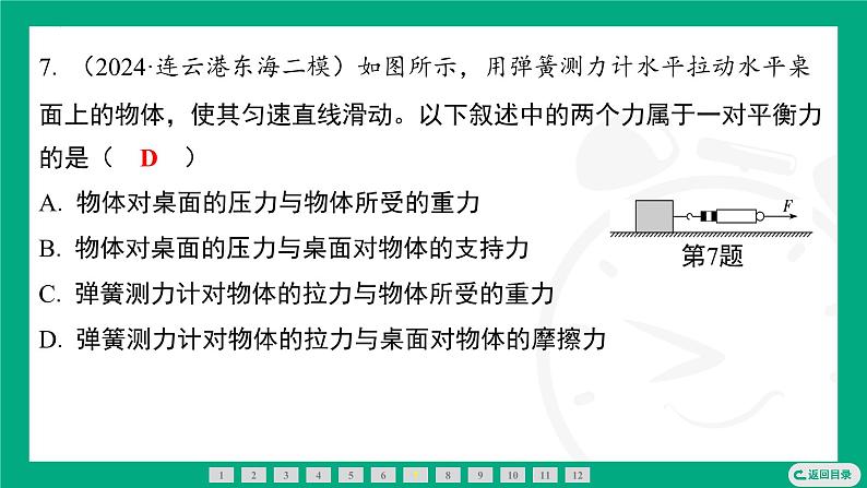 8.1 二力平衡 课件 2024-2025学年苏科版物理八年级下册第8页