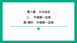 8.2 牛顿第一定律  课件 2024-2025学年苏科版（2025）物理八年级下册