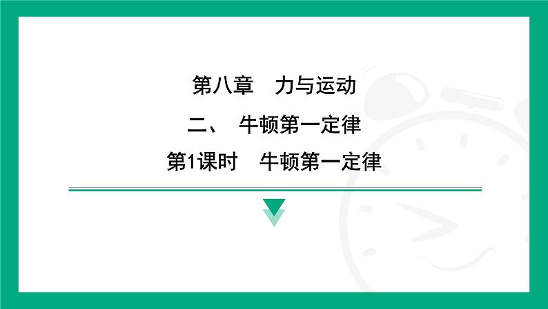 8.2 牛顿第一定律 课件 2024-2025学年苏科版(2025)物理八年级下册第1页