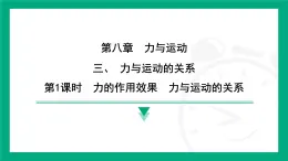 8.3 力与运动的关系  课件 2024-2025学年苏科版（2025）物理八年级下册