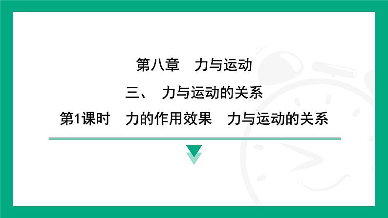 8.3 力与运动的关系 课件 2024-2025学年苏科版(2025)物理八年级下册第1页