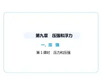 初中物理一、压强教课课件ppt
