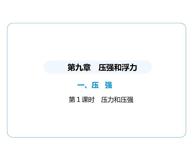 9.1压 强课件-- 2024-2025学年苏科版物理八年级下册第1页