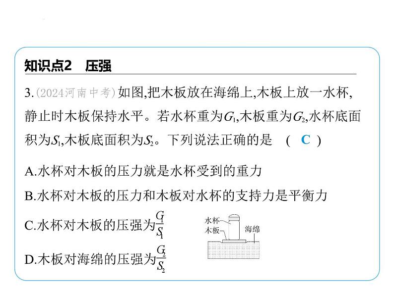 9.1压 强课件-- 2024-2025学年苏科版物理八年级下册第7页