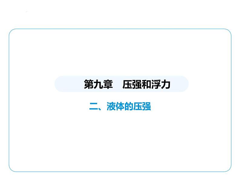 9.2液体的压强课件 --2024-2025学年苏科版物理八年级下册第1页