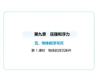 9.5物体的浮与沉课件-- 2024-2025学年苏科版物理八年级下册