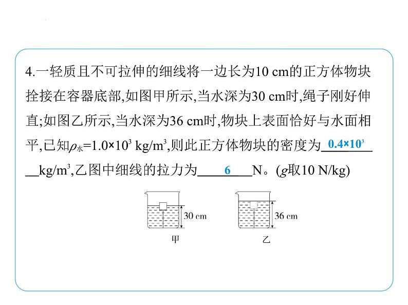 9.5物体的浮与沉课件-- 2024-2025学年苏科版物理八年级下册第8页