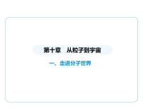 物理一、走进分子世界教学课件ppt