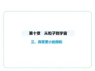 10.3探索更小的微粒课件- 2024-2025学年苏科版物理八年级下册