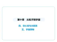 10.4日心说与太阳系10.5宇宙探秘课件 -2024-2025学年苏科版物理八年级下册