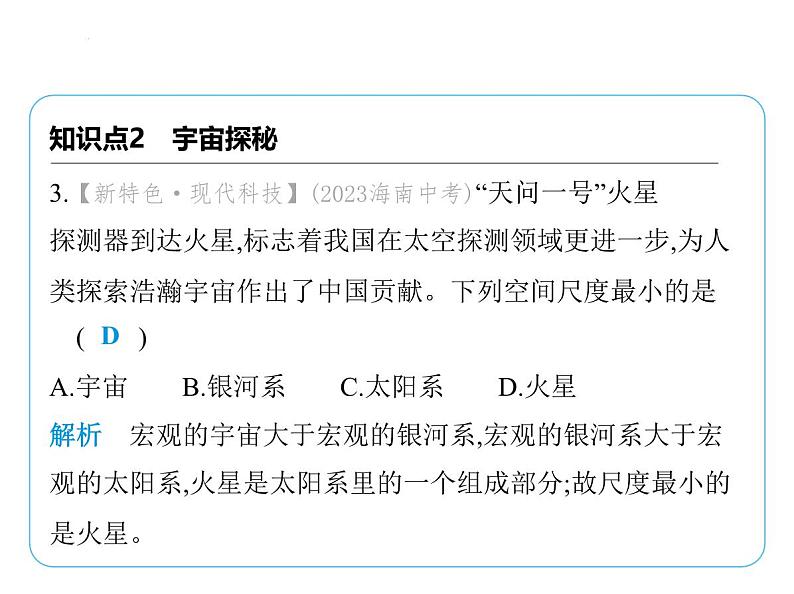 10.4日心说与太阳系10.5宇宙探秘课件 -2024-2025学年苏科版物理八年级下册第4页