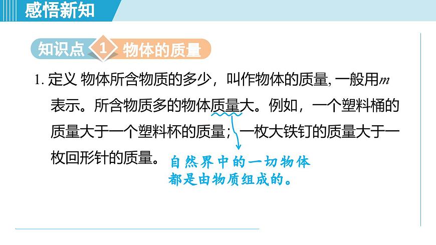 北師大版（2024）八年級物理下冊課件 6.1物體的質(zhì)量及其測量第3頁