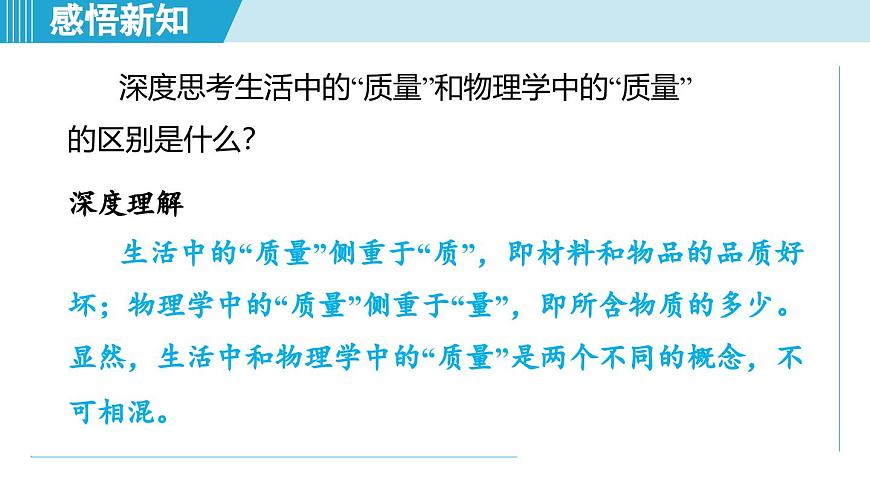 北師大版（2024）八年級物理下冊課件 6.1物體的質(zhì)量及其測量第4頁