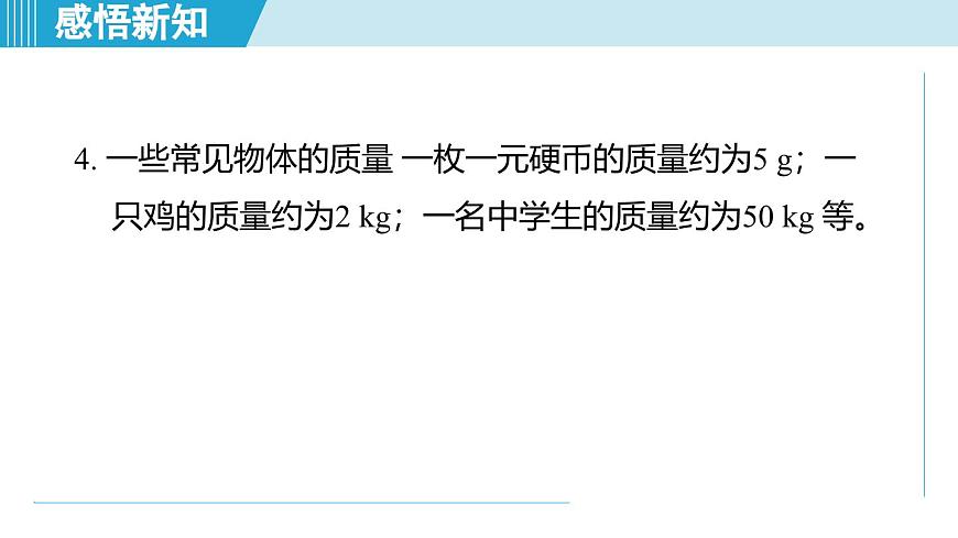 北師大版（2024）八年級物理下冊課件 6.1物體的質(zhì)量及其測量第6頁