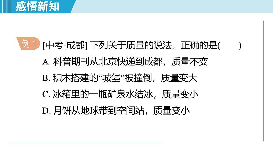 北師大版（2024）八年級物理下冊課件 6.1物體的質(zhì)量及其測量第7頁