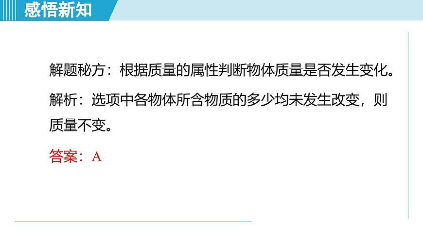 北師大版（2024）八年級物理下冊課件 6.1物體的質(zhì)量及其測量第8頁