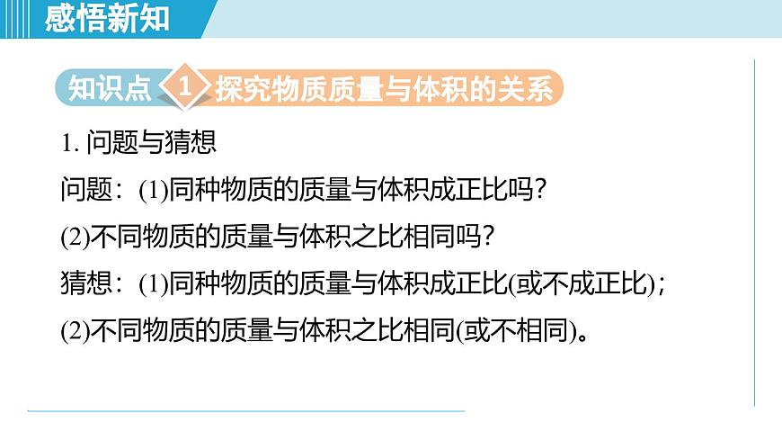北師大版（2024）八年級物理下冊課件 6.2物質(zhì)的密度第3頁