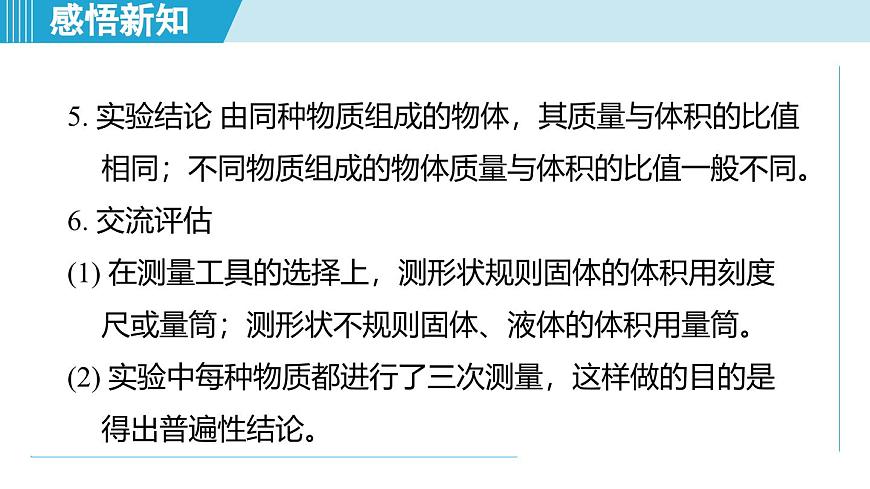 北師大版（2024）八年級物理下冊課件 6.2物質(zhì)的密度第7頁