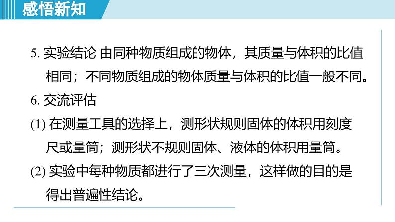 北师大版(2024)八年级物理下册课件 6.2物质的密度第7页